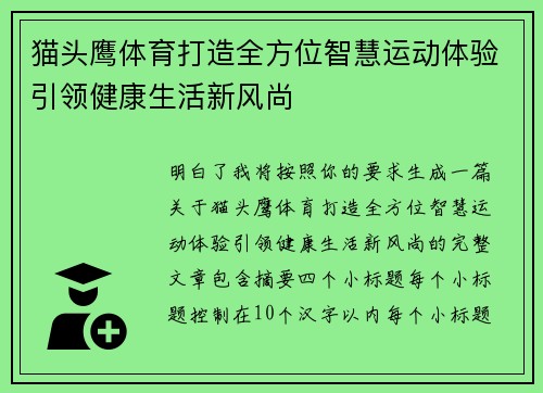 猫头鹰体育打造全方位智慧运动体验引领健康生活新风尚 猫头鹰体育打造全方位智慧运动体验引领健康生活新风尚