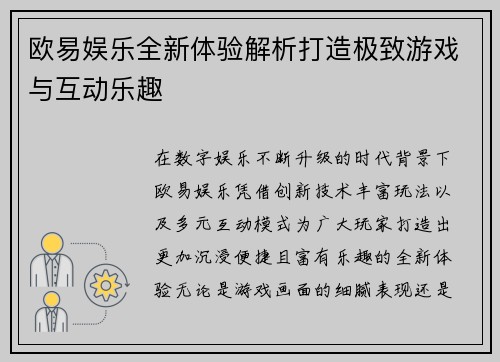 欧易娱乐全新体验解析打造极致游戏与互动乐趣 欧易娱乐全新体验解析打造极致游戏与互动乐趣