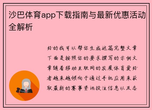 沙巴体育app下载指南与最新优惠活动全解析 沙巴体育app下载指南与最新优惠活动全解析