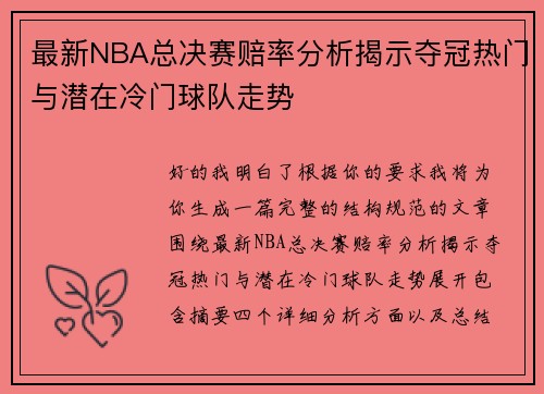 最新NBA总决赛赔率分析揭示夺冠热门与潜在冷门球队走势 最新NBA总决赛赔率分析揭示夺冠热门与潜在冷门球队走势