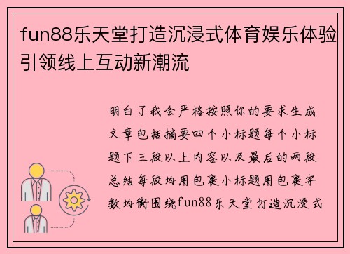 fun88乐天堂打造沉浸式体育娱乐体验引领线上互动新潮流 fun88乐天堂打造沉浸式体育娱乐体验引领线上互动新潮流