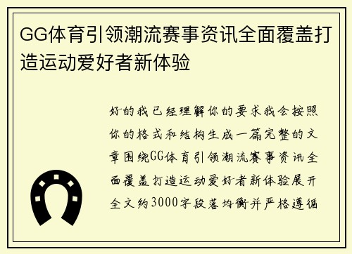 GG体育引领潮流赛事资讯全面覆盖打造运动爱好者新体验 GG体育引领潮流赛事资讯全面覆盖打造运动爱好者新体验