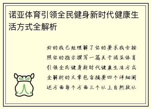 诺亚体育引领全民健身新时代健康生活方式全解析 诺亚体育引领全民健身新时代健康生活方式全解析