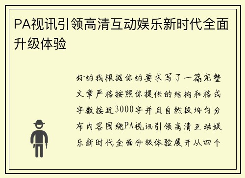 PA视讯引领高清互动娱乐新时代全面升级体验 PA视讯引领高清互动娱乐新时代全面升级体验