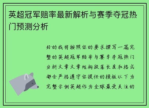 英超冠军赔率最新解析与赛季夺冠热门预测分析 英超冠军赔率最新解析与赛季夺冠热门预测分析