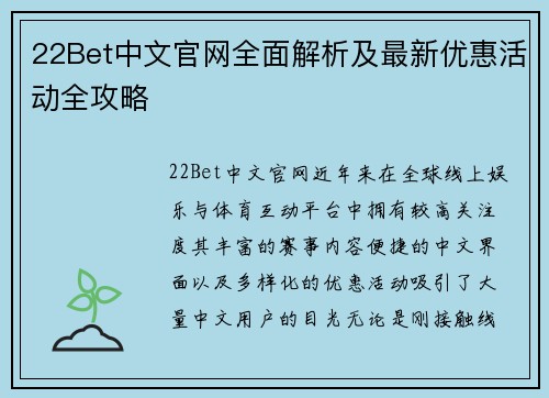 22Bet中文官网全面解析及最新优惠活动全攻略 22Bet中文官网全面解析及最新优惠活动全攻略