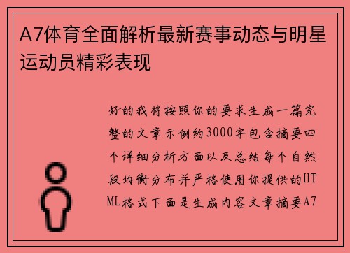 A7体育全面解析最新赛事动态与明星运动员精彩表现 A7体育全面解析最新赛事动态与明星运动员精彩表现