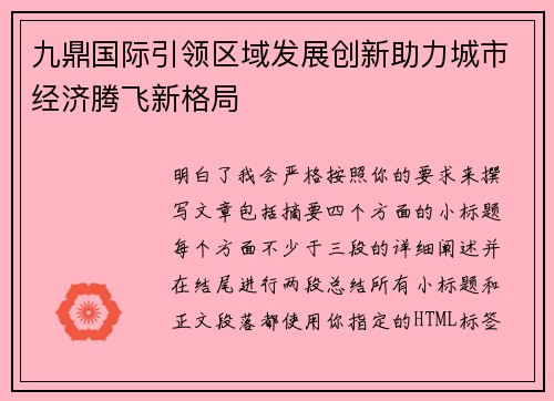 九鼎国际引领区域发展创新助力城市经济腾飞新格局 九鼎国际引领区域发展创新助力城市经济腾飞新格局