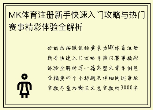 MK体育注册新手快速入门攻略与热门赛事精彩体验全解析 MK体育注册新手快速入门攻略与热门赛事精彩体验全解析