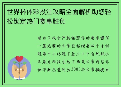 世界杯体彩投注攻略全面解析助您轻松锁定热门赛事胜负 世界杯体彩投注攻略全面解析助您轻松锁定热门赛事胜负