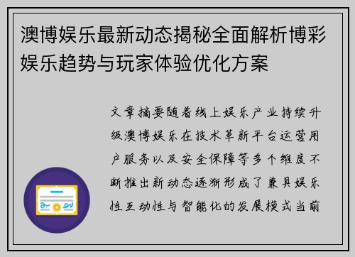 澳博娱乐最新动态揭秘全面解析博彩娱乐趋势与玩家体验优化方案 澳博娱乐最新动态揭秘全面解析博彩娱乐趋势与玩家体验优化方案