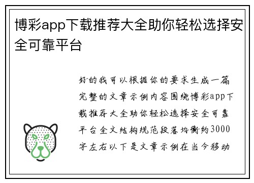 博彩app下载推荐大全助你轻松选择安全可靠平台 博彩app下载推荐大全助你轻松选择安全可靠平台