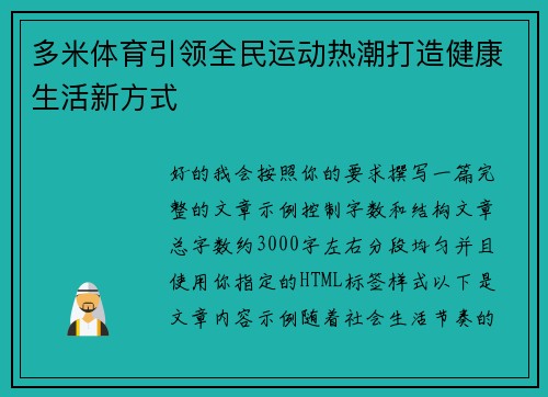 多米体育引领全民运动热潮打造健康生活新方式