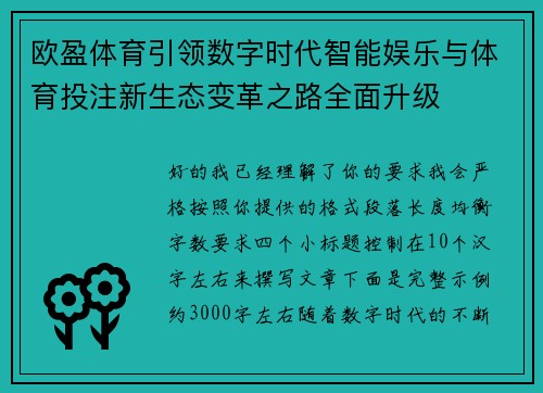 欧盈体育引领数字时代智能娱乐与体育投注新生态变革之路全面升级 欧盈体育引领数字时代智能娱乐与体育投注新生态变革之路全面升级
