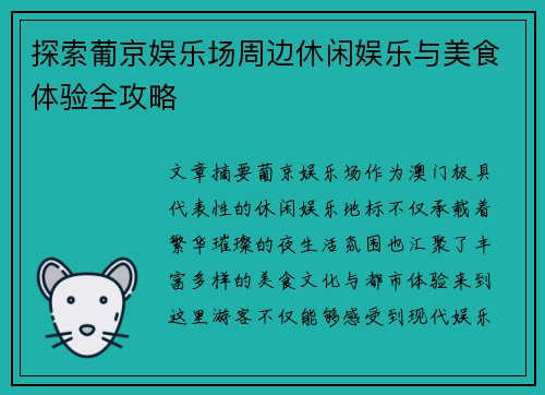 探索葡京娱乐场周边休闲娱乐与美食体验全攻略 探索葡京娱乐场周边休闲娱乐与美食体验全攻略