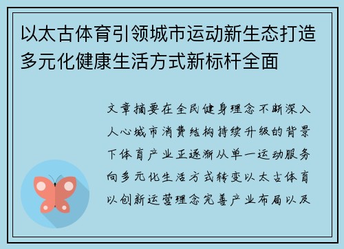 以太古体育引领城市运动新生态打造多元化健康生活方式新标杆全面 以太古体育引领城市运动新生态打造多元化健康生活方式新标杆全面