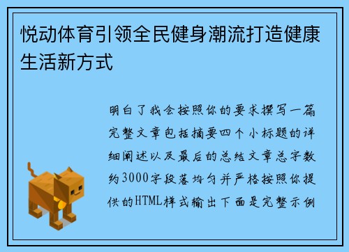 悦动体育引领全民健身潮流打造健康生活新方式 悦动体育引领全民健身潮流打造健康生活新方式