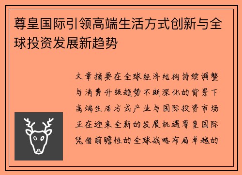 尊皇国际引领高端生活方式创新与全球投资发展新趋势 尊皇国际引领高端生活方式创新与全球投资发展新趋势