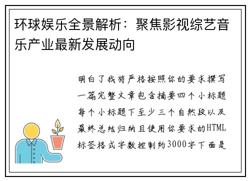 环球娱乐全景解析:聚焦影视综艺音乐产业最新发展动向 环球娱乐全景解析:聚焦影视综艺音乐产业最新发展动向