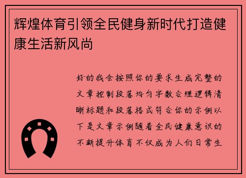 辉煌体育引领全民健身新时代打造健康生活新风尚 辉煌体育引领全民健身新时代打造健康生活新风尚