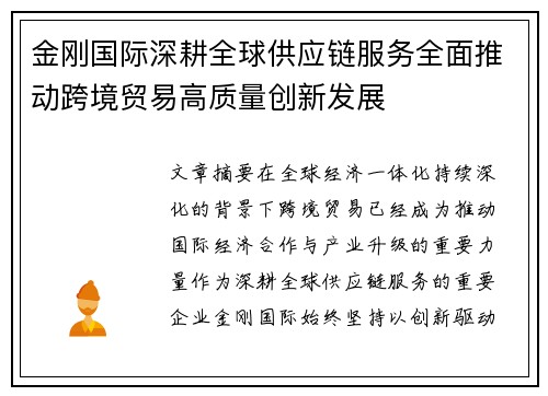 金刚国际深耕全球供应链服务全面推动跨境贸易高质量创新发展