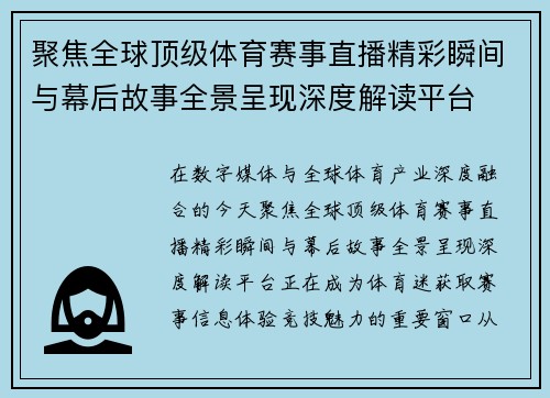 聚焦全球顶级体育赛事直播精彩瞬间与幕后故事全景呈现深度解读平台
