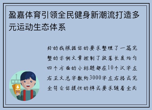 盈嘉体育引领全民健身新潮流打造多元运动生态体系 盈嘉体育引领全民健身新潮流打造多元运动生态体系