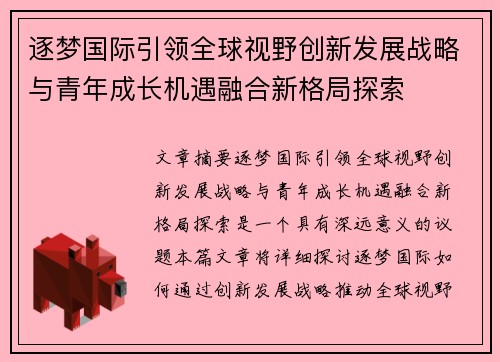 逐梦国际引领全球视野创新发展战略与青年成长机遇融合新格局探索