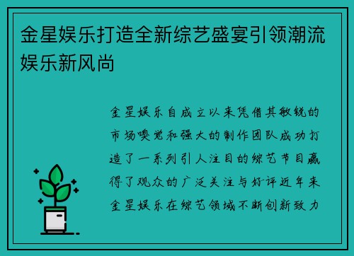 金星娱乐打造全新综艺盛宴引领潮流娱乐新风尚