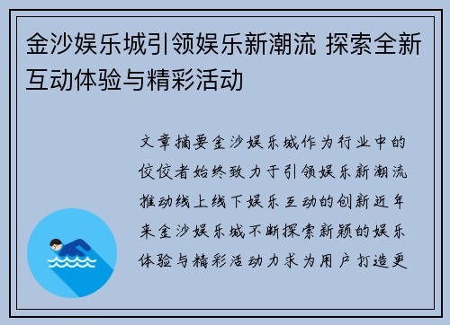 金沙娱乐城引领娱乐新潮流 探索全新互动体验与精彩活动