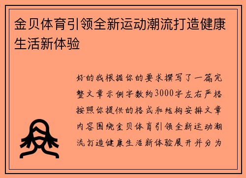 金贝体育引领全新运动潮流打造健康生活新体验