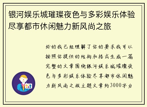 银河娱乐城璀璨夜色与多彩娱乐体验尽享都市休闲魅力新风尚之旅