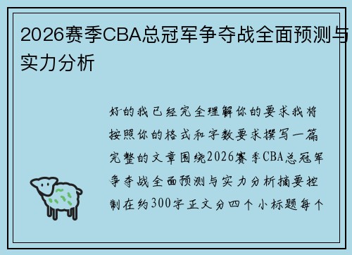 2026赛季CBA总冠军争夺战全面预测与实力分析