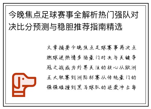 今晚焦点足球赛事全解析热门强队对决比分预测与稳胆推荐指南精选