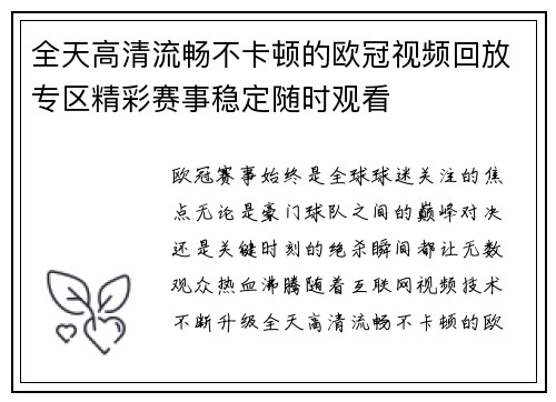全天高清流畅不卡顿的欧冠视频回放专区精彩赛事稳定随时观看