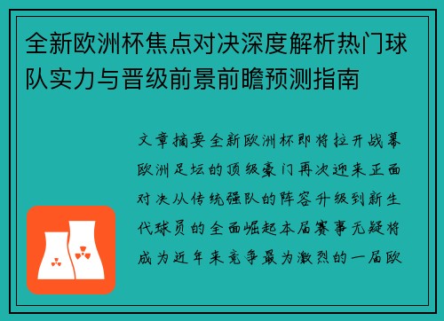 全新欧洲杯焦点对决深度解析热门球队实力与晋级前景前瞻预测指南