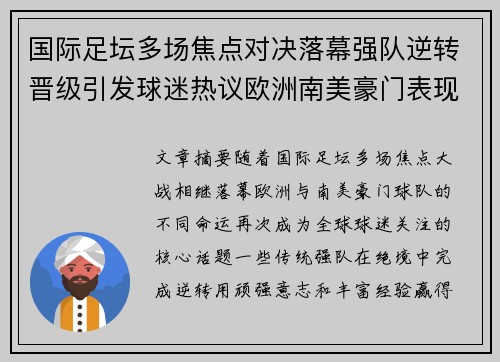 国际足坛多场焦点对决落幕强队逆转晋级引发球迷热议欧洲南美豪门表现分化 国际足坛多场焦点对决落幕强队逆转晋级引发球迷热议欧洲南美豪门表现分化