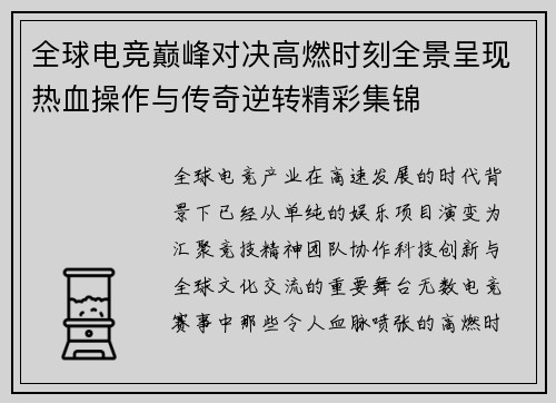 全球电竞巅峰对决高燃时刻全景呈现热血操作与传奇逆转精彩集锦 全球电竞巅峰对决高燃时刻全景呈现热血操作与传奇逆转精彩集锦