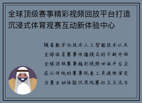 全球顶级赛事精彩视频回放平台打造沉浸式体育观赛互动新体验中心 全球顶级赛事精彩视频回放平台打造沉浸式体育观赛互动新体验中心