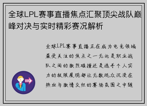 全球LPL赛事直播焦点汇聚顶尖战队巅峰对决与实时精彩赛况解析