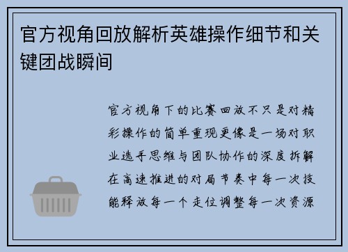 官方视角回放解析英雄操作细节和关键团战瞬间 官方视角回放解析英雄操作细节和关键团战瞬间