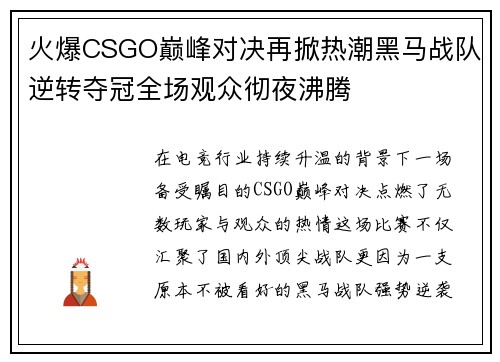 火爆CSGO巅峰对决再掀热潮黑马战队逆转夺冠全场观众彻夜沸腾 火爆CSGO巅峰对决再掀热潮黑马战队逆转夺冠全场观众彻夜沸腾