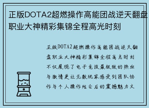 正版DOTA2超燃操作高能团战逆天翻盘职业大神精彩集锦全程高光时刻 正版DOTA2超燃操作高能团战逆天翻盘职业大神精彩集锦全程高光时刻
