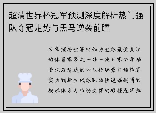 超清世界杯冠军预测深度解析热门强队夺冠走势与黑马逆袭前瞻 超清世界杯冠军预测深度解析热门强队夺冠走势与黑马逆袭前瞻