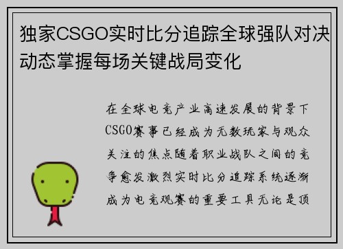 独家CSGO实时比分追踪全球强队对决动态掌握每场关键战局变化 独家CSGO实时比分追踪全球强队对决动态掌握每场关键战局变化