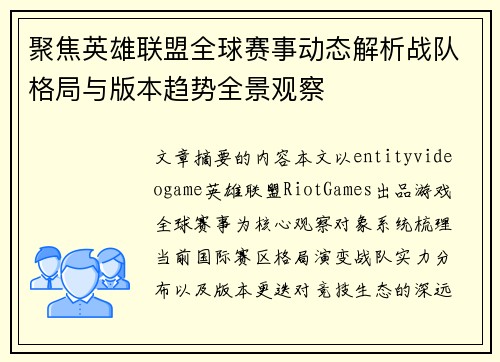 聚焦英雄联盟全球赛事动态解析战队格局与版本趋势全景观察 聚焦英雄联盟全球赛事动态解析战队格局与版本趋势全景观察