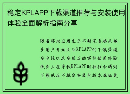 稳定KPLAPP下载渠道推荐与安装使用体验全面解析指南分享 稳定KPLAPP下载渠道推荐与安装使用体验全面解析指南分享