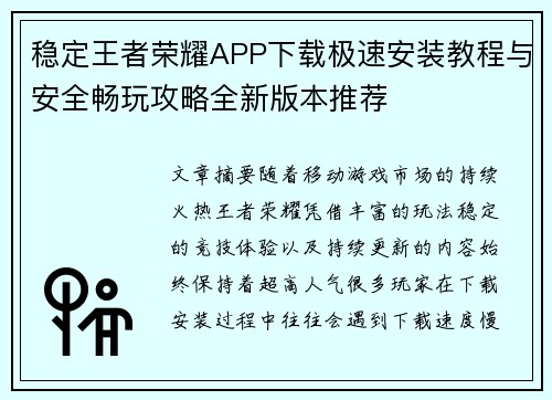 稳定王者荣耀APP下载极速安装教程与安全畅玩攻略全新版本推荐 稳定王者荣耀APP下载极速安装教程与安全畅玩攻略全新版本推荐