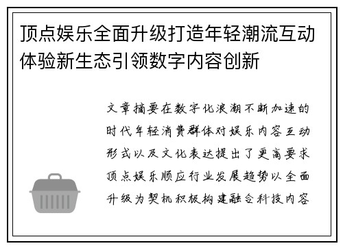 顶点娱乐全面升级打造年轻潮流互动体验新生态引领数字内容创新 顶点娱乐全面升级打造年轻潮流互动体验新生态引领数字内容创新
