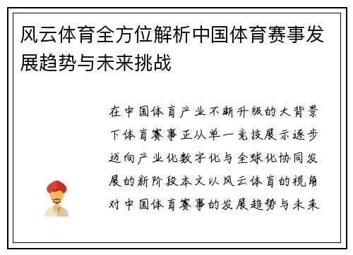 风云体育全方位解析中国体育赛事发展趋势与未来挑战